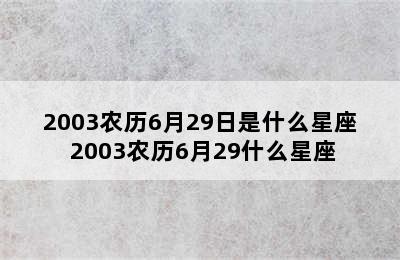 2003农历6月29日是什么星座 2003农历6月29什么星座